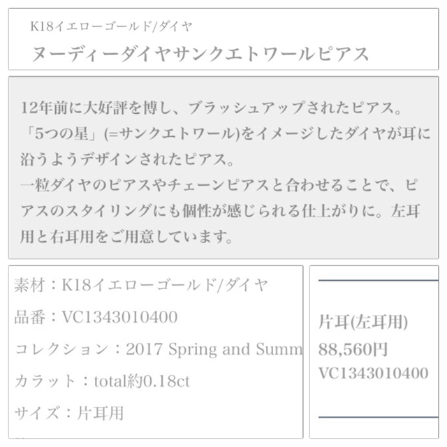 限定！クーポン値引き【新同】アーカー 88560円  ダイヤサンクピアス 左耳用