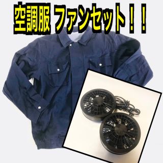 送料無料 熱中症対策 大人気 空調服 ファンセット 綿100% Lサイズ(扇風機)