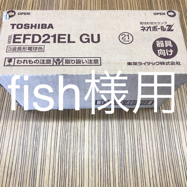 東芝(トウシバ)のEFL21EL GU 新品 10個セット インテリア/住まい/日用品のライト/照明/LED(蛍光灯/電球)の商品写真