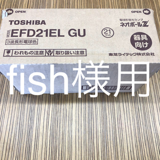 トウシバ(東芝)のEFL21EL GU 新品 10個セット(蛍光灯/電球)