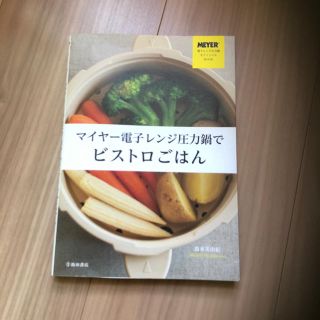 マイヤー(MEYER)のマイヤー電子レンジ圧力鍋 オフィシャルブック(住まい/暮らし/子育て)