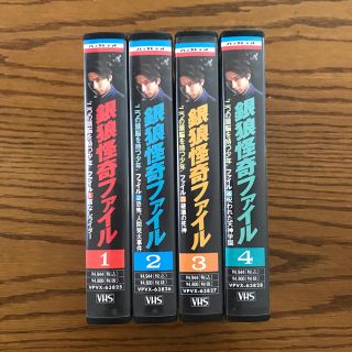 銀狼怪奇ファイル VHS 1〜4巻(TVドラマ)