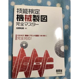技能検定  機械製図 完全マスター(資格/検定)