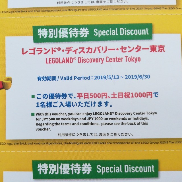 Lego(レゴ)の値下げしました！レゴランドディスカバリーセンター東京　割引　チケット チケットの施設利用券(遊園地/テーマパーク)の商品写真