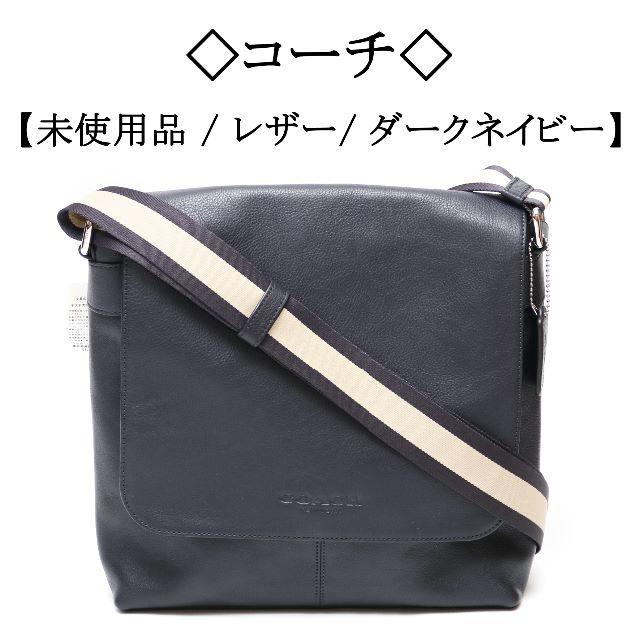 【未使用品】◇コーチ ニューヨーク◇ レザー / ショルダー / ダークネイビー