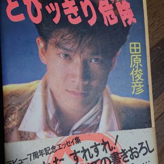 シュウエイシャ(集英社)の田原俊彦エッセイ本(男性タレント)