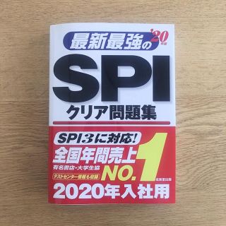 最新最強のSPIクリア問題集 '20年度(語学/参考書)