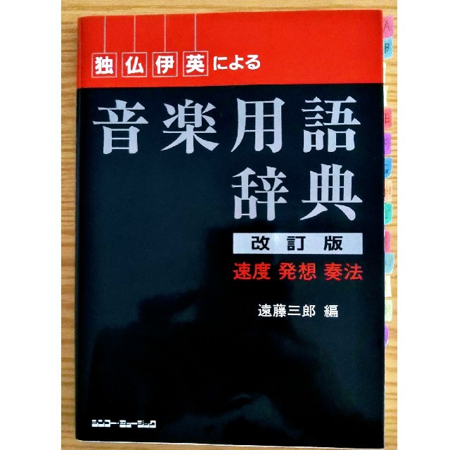 独仏伊英による音楽用語辞典 エンタメ/ホビーの本(語学/参考書)の商品写真