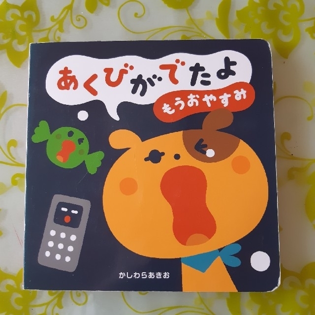 絵本　あくびがでたよもうおやすみ エンタメ/ホビーの本(絵本/児童書)の商品写真