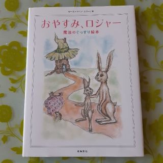 おはな様専用　絵本　おやすみロジャー(絵本/児童書)