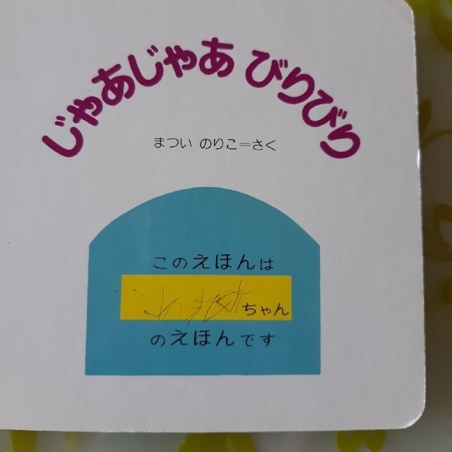 絵本　２冊セット③ エンタメ/ホビーの本(絵本/児童書)の商品写真