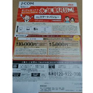 エーユー(au)のau　クーポン　JCOM　関東限定　2枚セット(その他)