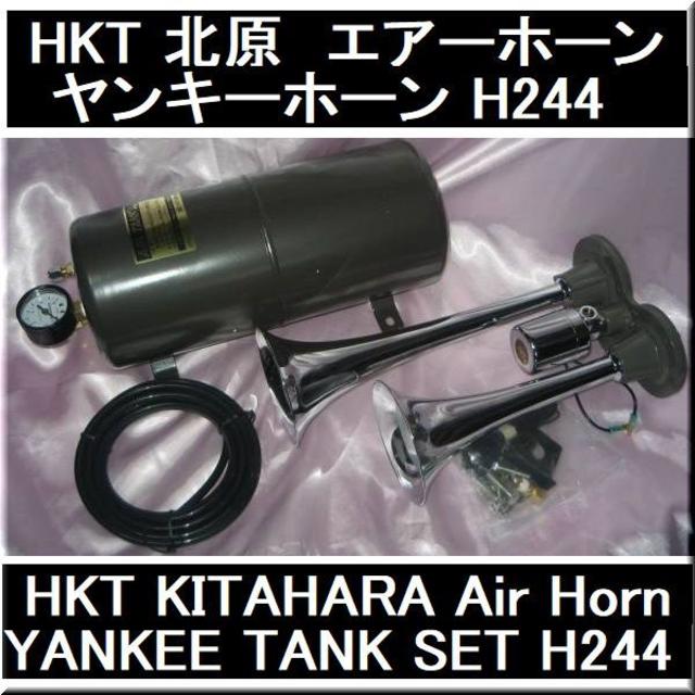 HKT 北原 キタハラ タンクセット ヤンキーホーンH-244の通販 by gucchi1967's shop｜ラクマ