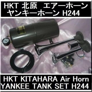 HKT 北原 キタハラ タンクセット ヤンキーホーンH-244の通販 by