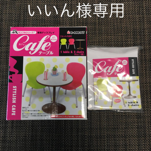 いいん様専用 リーメント cafeテーブル その他のその他(その他)の商品写真