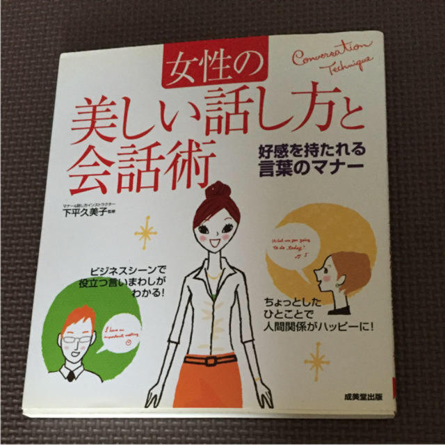 女性の美しい話し方と会話術 エンタメ/ホビーの本(住まい/暮らし/子育て)の商品写真