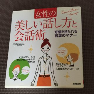 女性の美しい話し方と会話術(住まい/暮らし/子育て)