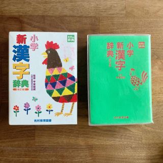 光村教育図書 新小学漢字辞典 (語学/参考書)