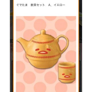 グデタマ(ぐでたま)のぐでたま 飲茶セット イエロー(食器)