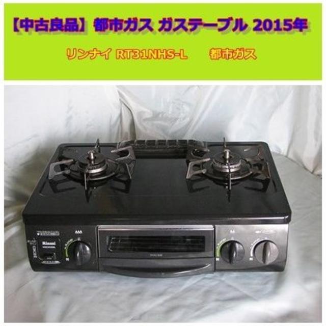 Rinnai(リンナイ)の【 中古良品 】　都市ガス 　ガステーブル　2015年製 スマホ/家電/カメラの調理家電(調理機器)の商品写真