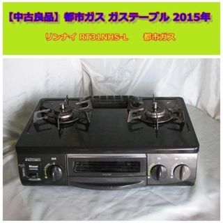 リンナイ(Rinnai)の【 中古良品 】　都市ガス 　ガステーブル　2015年製(調理機器)