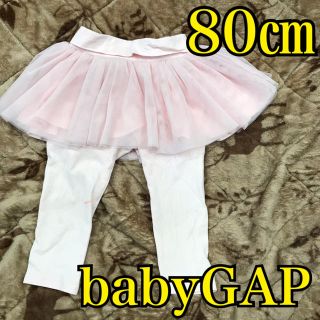 ベビーギャップ(babyGAP)の▲baby gap♡80センチ チュールスカート付スパッツパンツ スカッツ (パンツ)