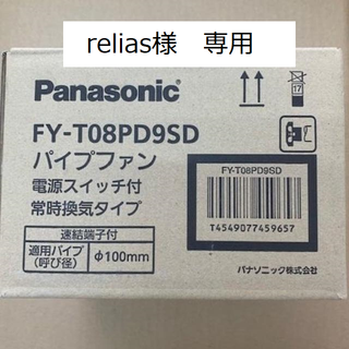 パナソニック(Panasonic)のrelias様　専用(その他)