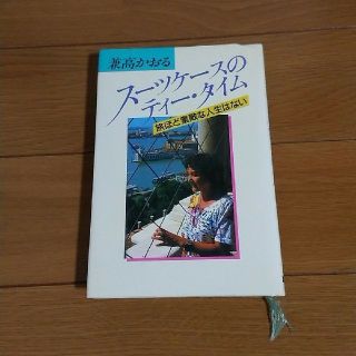 コウダンシャ(講談社)の【中古本】ｽｰﾂｹｰｽのﾃｨｰ・ﾀｲﾑ／兼高かおる著(ノンフィクション/教養)