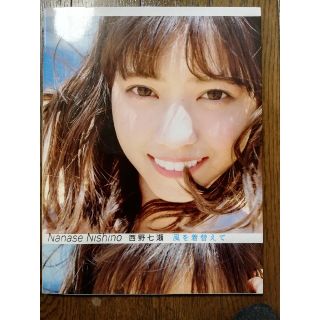 シュウエイシャ(集英社)の西野七瀬 写真集 風を着替えて(女性アイドル)