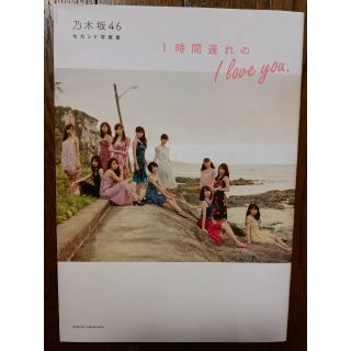 シュフトセイカツシャ(主婦と生活社)の乃木坂46 セカンド写真集 １時間遅れのI love you.(女性アイドル)