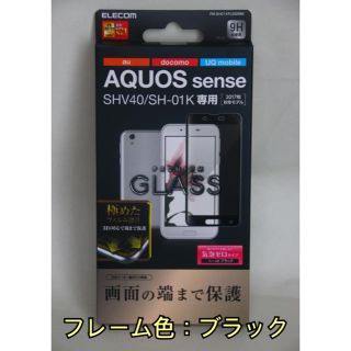 エレコム(ELECOM)のAQUOS sense SHV40/SH-01K ガラスフィルム ブラック(保護フィルム)