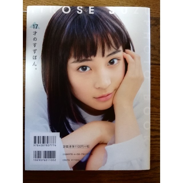 集英社(シュウエイシャ)の広瀬すず　PHOTO BOOK 17才のすずぼん。 エンタメ/ホビーのタレントグッズ(女性タレント)の商品写真