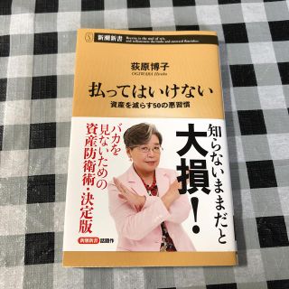 払ってはいけない資産を減らす50の悪習慣(ビジネス/経済)