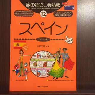 指差し会話帳】 スペイン語【旅行に(地図/旅行ガイド)