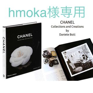 シャネル(CHANEL)のインポート＊CHANEL＊ファッション写真集(洋書)