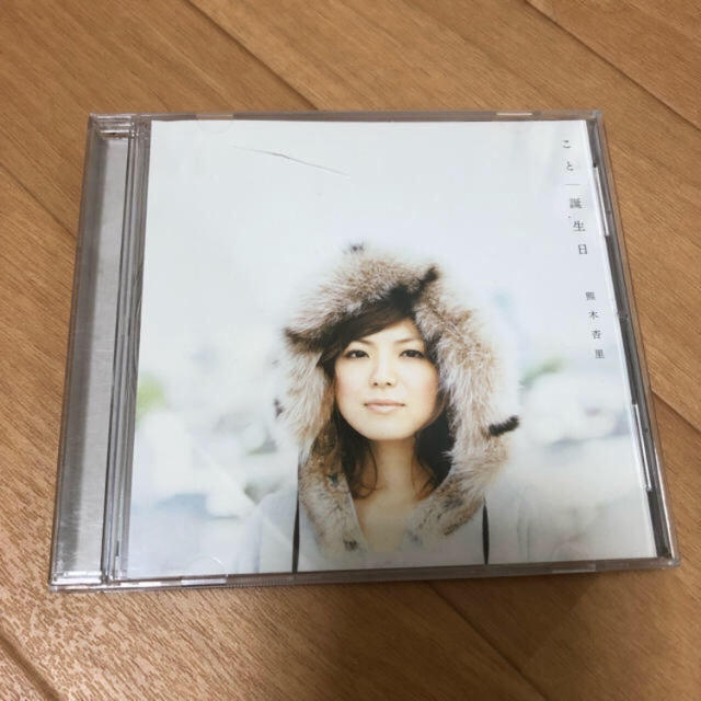 誕生日  こと 熊木杏里  エンタメ/ホビーのCD(ポップス/ロック(邦楽))の商品写真