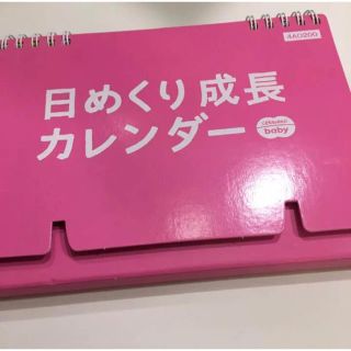 こどもちゃれんじベビー 日めくり成長カレンダー(住まい/暮らし/子育て)