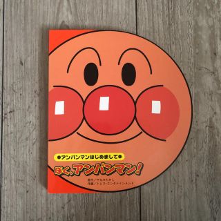 ぼく、アンパンマン！(絵本/児童書)