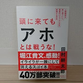 頭に来てもアホとは戦うな！  田村耕太郎(ビジネス/経済)