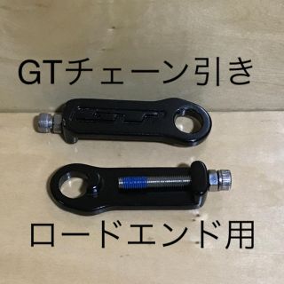 ジーティーバイシクルズ(GT Bicycles)のGTチェーン引き ロードエンド用(パーツ)