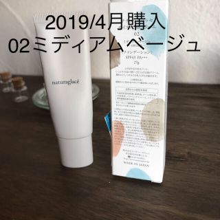 ナチュラグラッセ(naturaglace)の2019/4月購入ナチュラグラッセ モイストBBクリーム02ミディアムベージュ(BBクリーム)