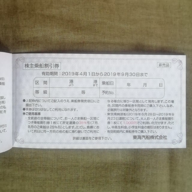 東海汽船株主乗船割引券 10枚（株主サービス券付き） チケットの優待券/割引券(その他)の商品写真