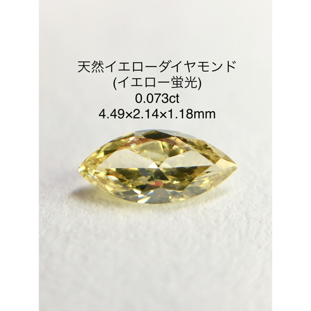 天然イエローダイヤモンド(イエロー蛍光) 0.073ct