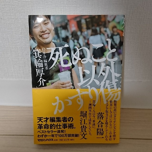 死ぬこと以外かすり傷  箕輪厚介 エンタメ/ホビーの本(ビジネス/経済)の商品写真