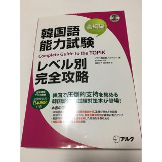 【中古】韓国語能力試験テキスト(資格/検定)