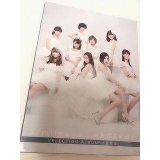 スマイレージ/アンジュルム セレクションアルバム(アイドルグッズ)