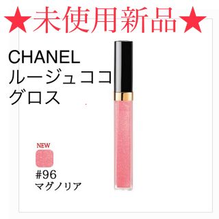 シャネル(CHANEL)のシャネル リップグロス ルージュココ 96号(リップグロス)