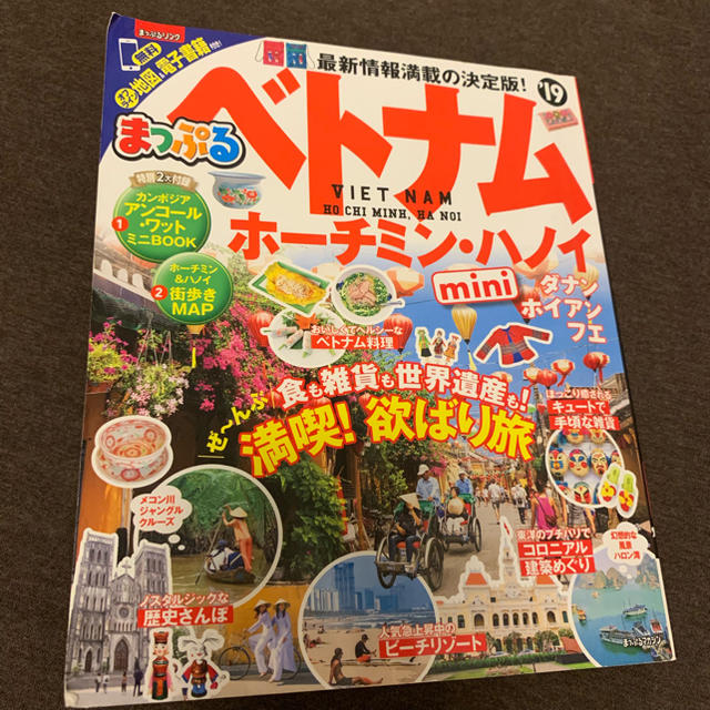 旺文社(オウブンシャ)の最新版 まっぷるmini ベトナム ホーチミン ハノイ エンタメ/ホビーの本(地図/旅行ガイド)の商品写真