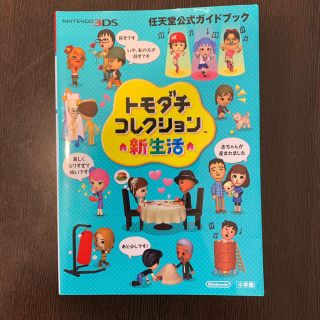 ニンテンドウ(任天堂)のトモダチコレクション新生活✨本(その他)