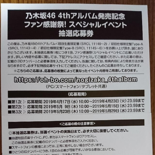 乃木坂46 4th アルバム発売記念 スペシャルイベント 抽選応募券 4枚セット